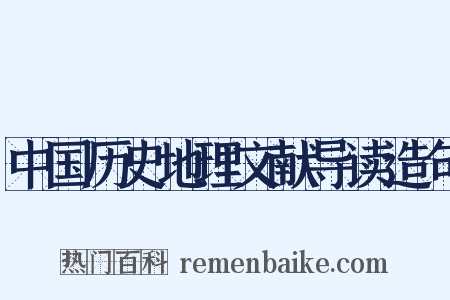中国历史地理文献导读造句是什么意思的图片